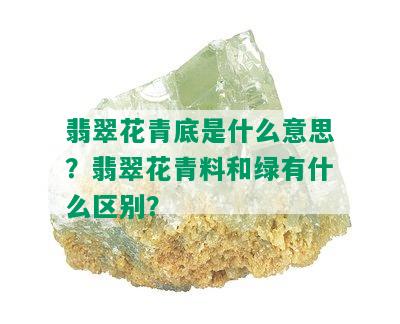 翡翠花青底是什么意思？翡翠花青料和绿有什么区别？