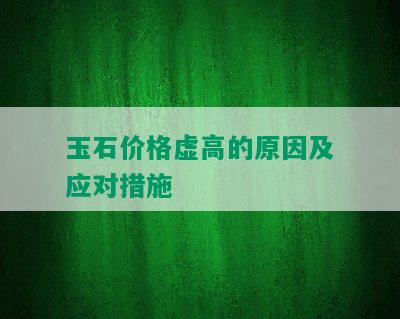 玉石价格虚高的原因及应对措施