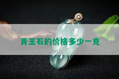 青玉石的价格多少一克