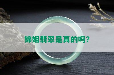 锦姐翡翠是真的吗？