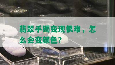 翡翠手镯变现很难，怎么会变颜色？