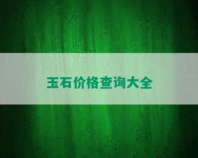 玉石价格查询大全