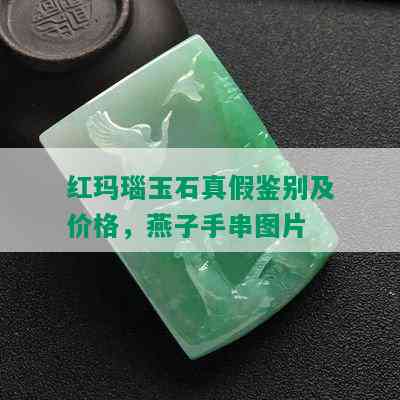 红玛瑙玉石真假鉴别及价格，燕子手串图片