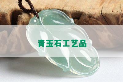 青玉石工艺品