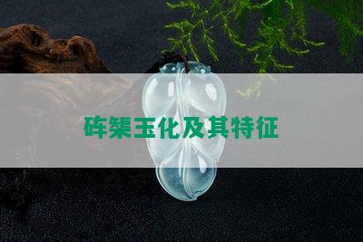 砗榘玉化及其特征