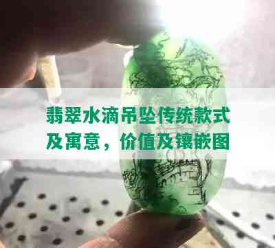 翡翠水滴吊坠传统款式及寓意，价值及镶嵌图