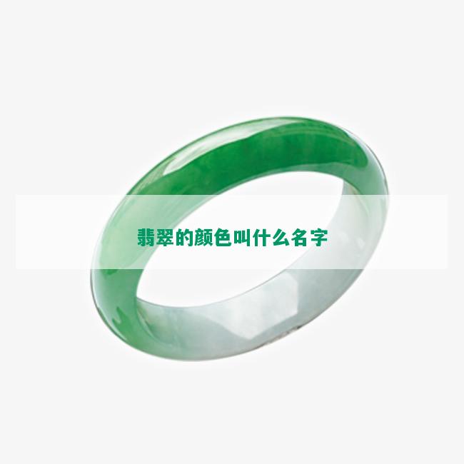 翡翠的颜色叫什么名字