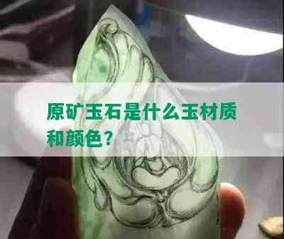 原矿玉石是什么玉材质和颜色？