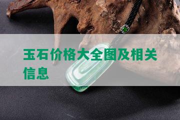 玉石价格大全图及相关信息