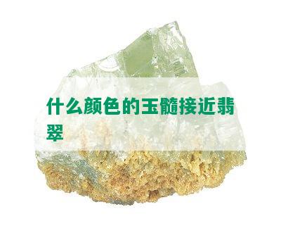 什么颜色的玉髓接近翡翠