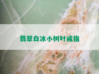 翡翠白冰小树叶戒指