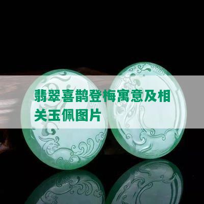 翡翠喜鹊登梅寓意及相关玉佩图片