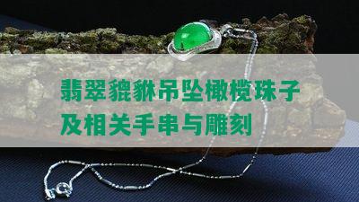 翡翠貔貅吊坠橄榄珠子及相关手串与雕刻