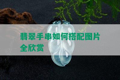 翡翠手串如何搭配图片全欣赏