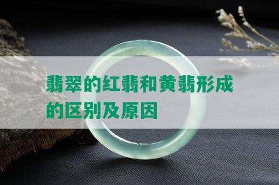 翡翠的红翡和黄翡形成的区别及原因