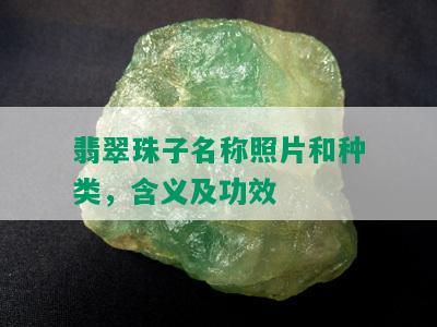 翡翠珠子名称照片和种类，含义及功效