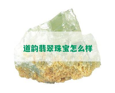 道韵翡翠珠宝怎么样