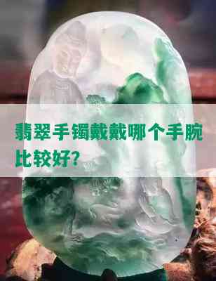 翡翠手镯戴戴哪个手腕比较好？