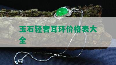 玉石轻奢耳环价格表大全