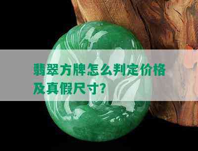 翡翠方牌怎么判定价格及真假尺寸？