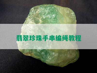 翡翠珍珠手串编绳教程