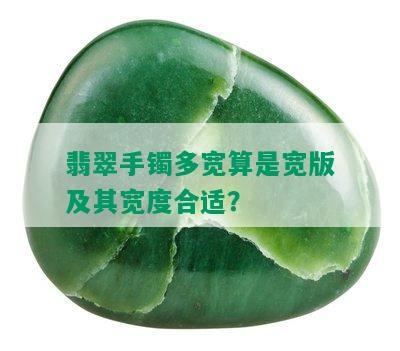 翡翠手镯多宽算是宽版及其宽度合适？