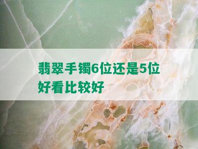 翡翠手镯6位还是5位好看比较好