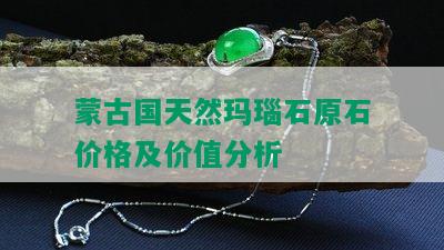 蒙古国天然玛瑙石原石价格及价值分析