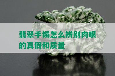 翡翠手镯怎么辨别肉眼的真假和质量