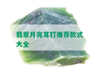 翡翠月亮耳钉推荐款式大全