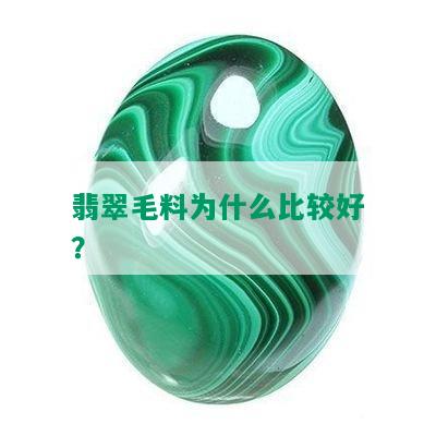 翡翠毛料为什么比较好？