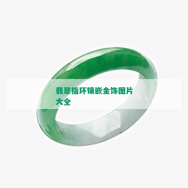 翡翠指环镶嵌金饰图片大全