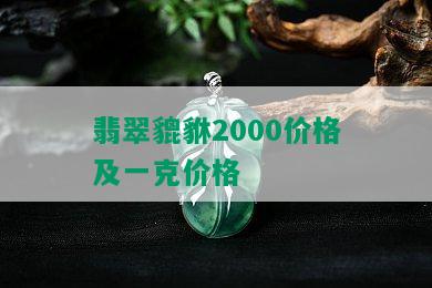 翡翠貔貅2000价格及一克价格