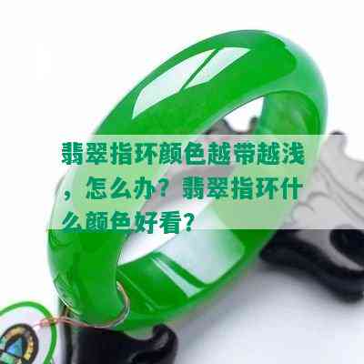 翡翠指环颜色越带越浅，怎么办？翡翠指环什么颜色好看？