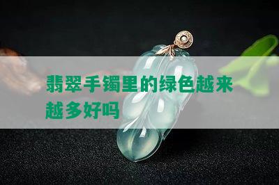 翡翠手镯里的绿色越来越多好吗