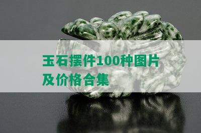 玉石摆件100种图片及价格合集