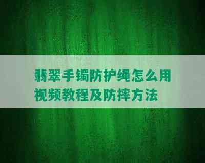 翡翠手镯防护绳怎么用视频教程及防摔方法