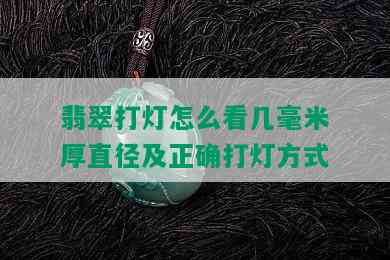 翡翠打灯怎么看几毫米厚直径及正确打灯方式