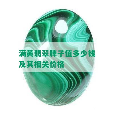 满黄翡翠牌子值多少钱及其相关价格