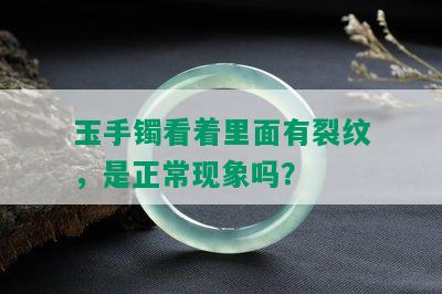 玉手镯看着里面有裂纹，是正常现象吗？