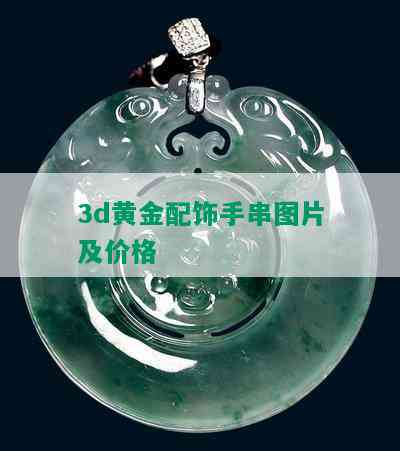 3d黄金配饰手串图片及价格