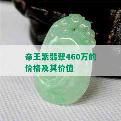 帝王紫翡翠460万的价格及其价值