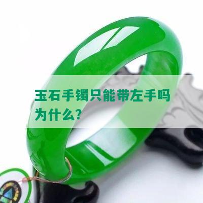 玉石手镯只能带左手吗为什么？