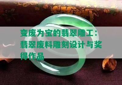 变废为宝的翡翠雕工：翡翠废料雕刻设计与奖得作品