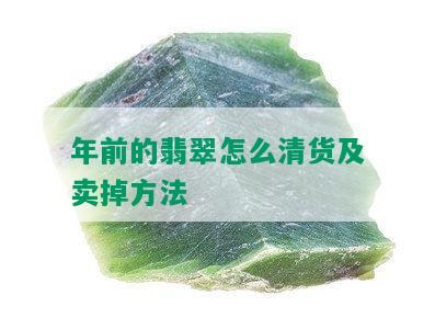 年前的翡翠怎么清货及卖掉方法