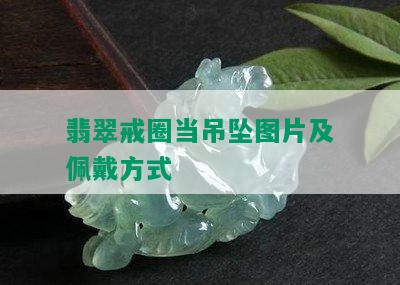 翡翠戒圈当吊坠图片及佩戴方式