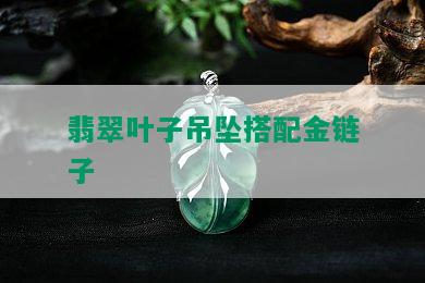 翡翠叶子吊坠搭配金链子