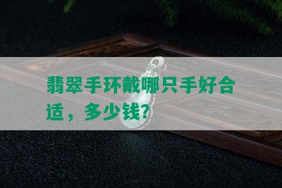 翡翠手环戴哪只手好合适，多少钱？