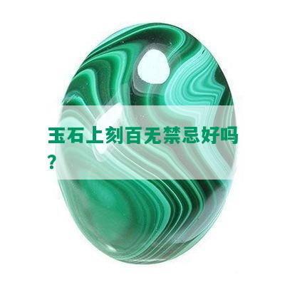 玉石上刻百无禁忌好吗？