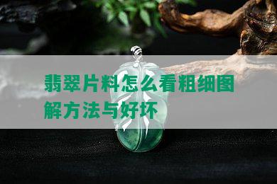 翡翠片料怎么看粗细图解方法与好坏